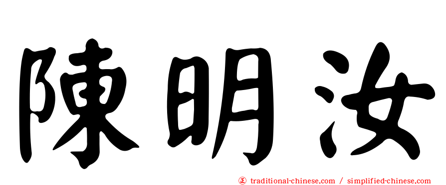 陳明汝