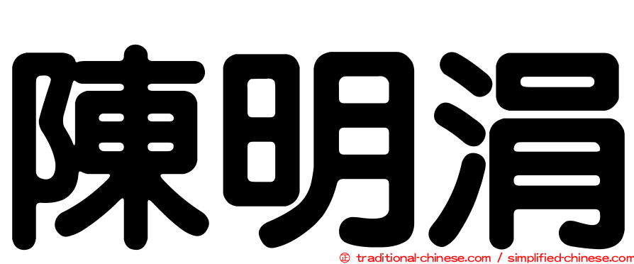 陳明涓