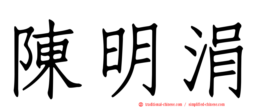 陳明涓