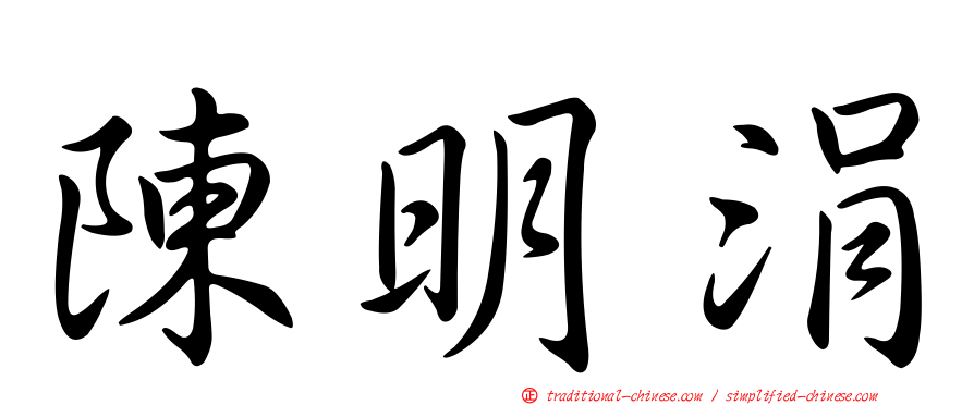 陳明涓