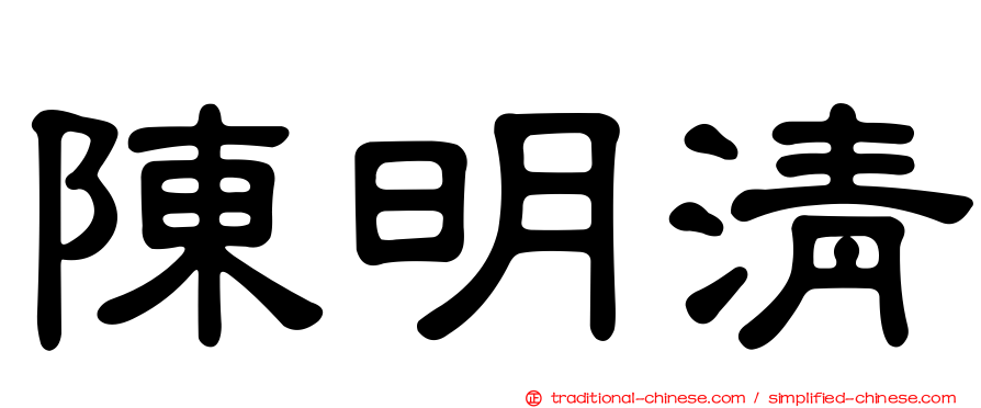 陳明清