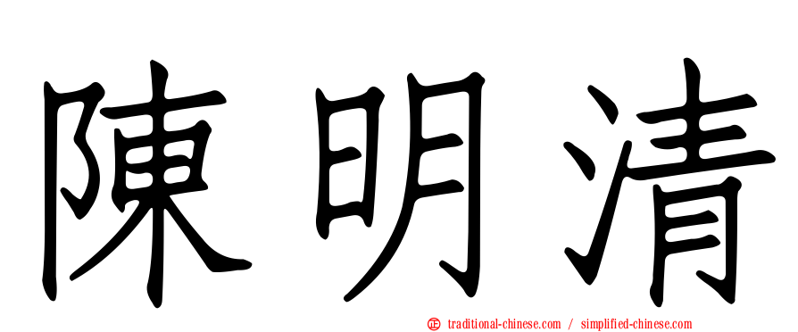 陳明清
