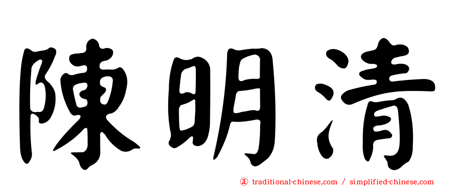 陳明清
