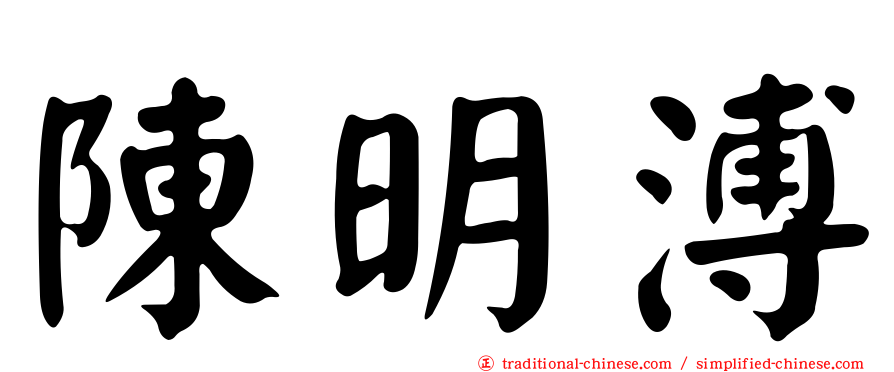 陳明溥