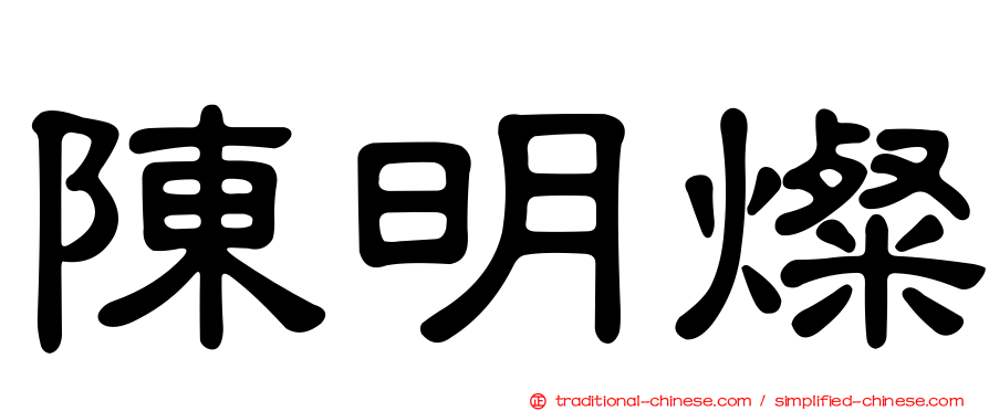 陳明燦