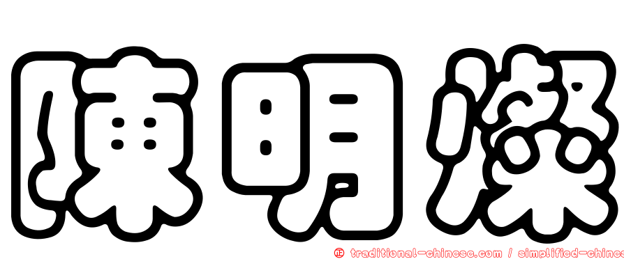 陳明燦