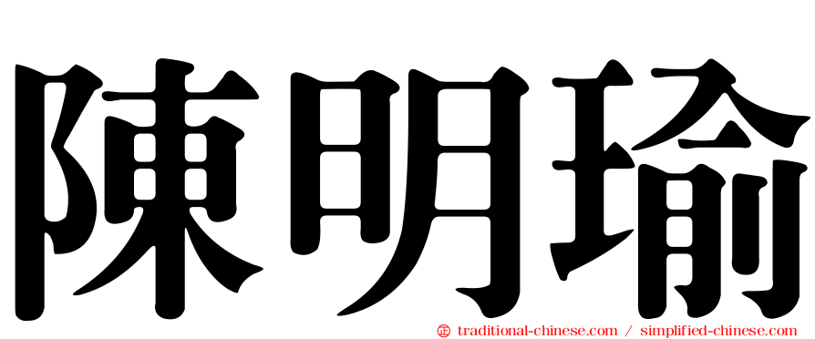 陳明瑜