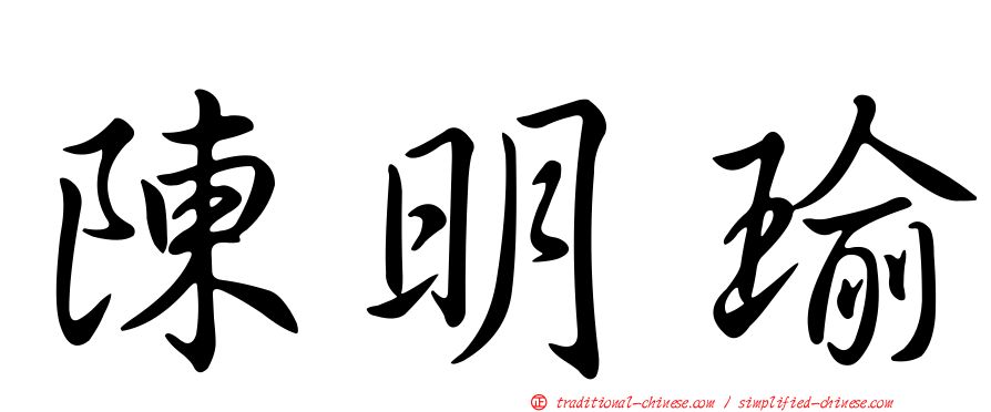 陳明瑜