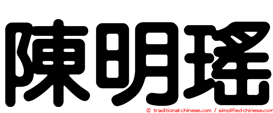 陳明瑤