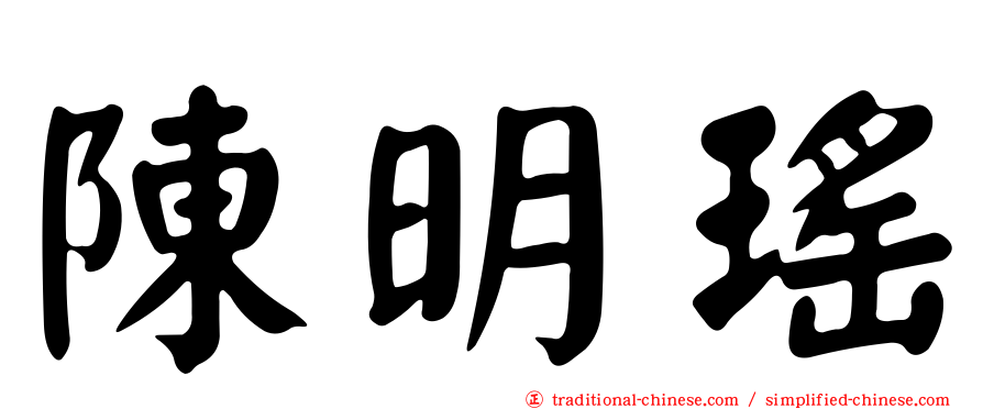 陳明瑤