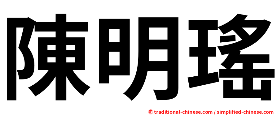 陳明瑤