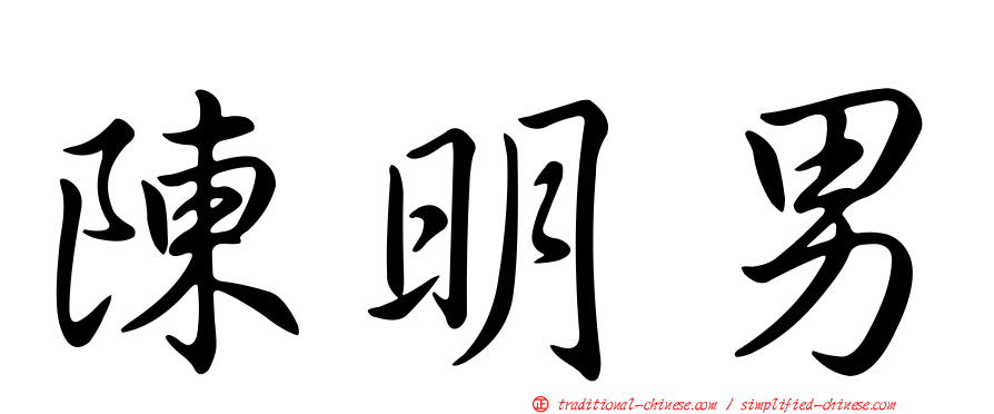 陳明男