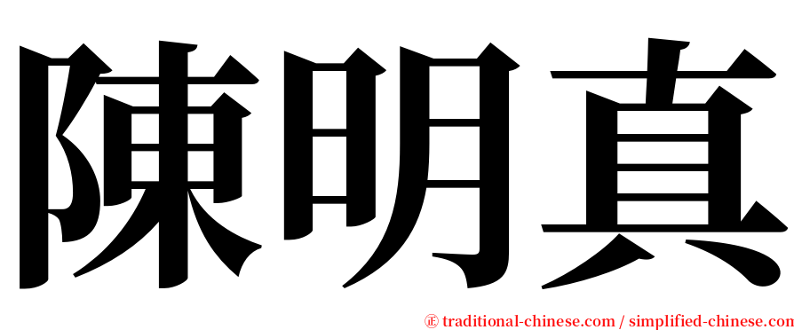 陳明真 serif font