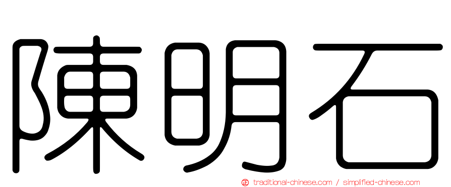 陳明石