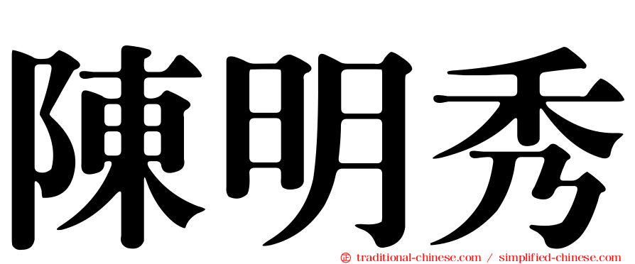 陳明秀