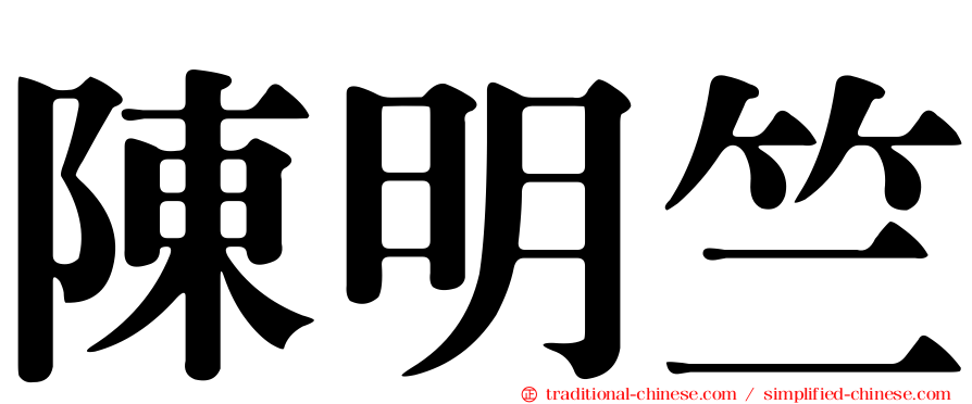 陳明竺