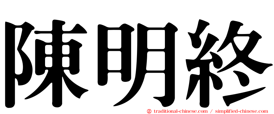 陳明終