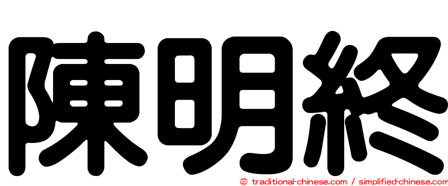 陳明終