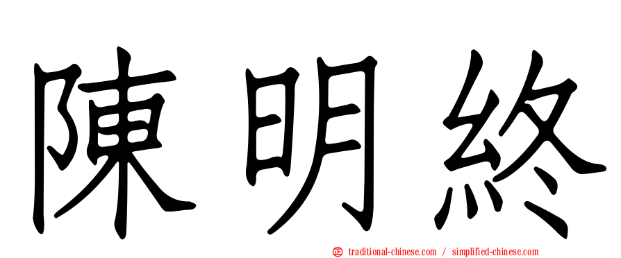 陳明終
