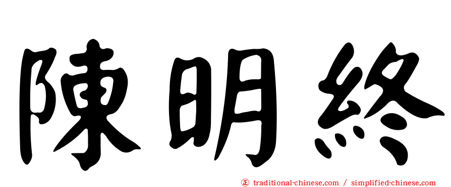 陳明終