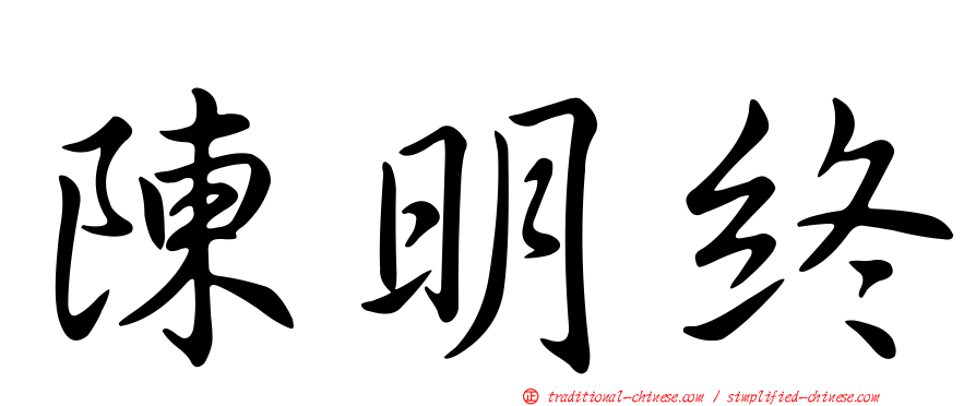 陳明終