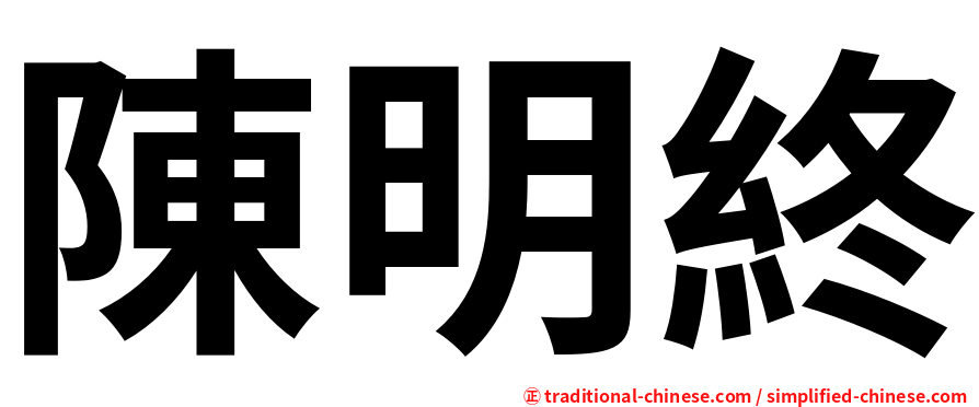 陳明終