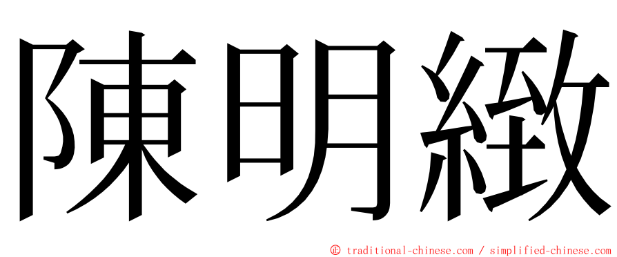 陳明緻 ming font