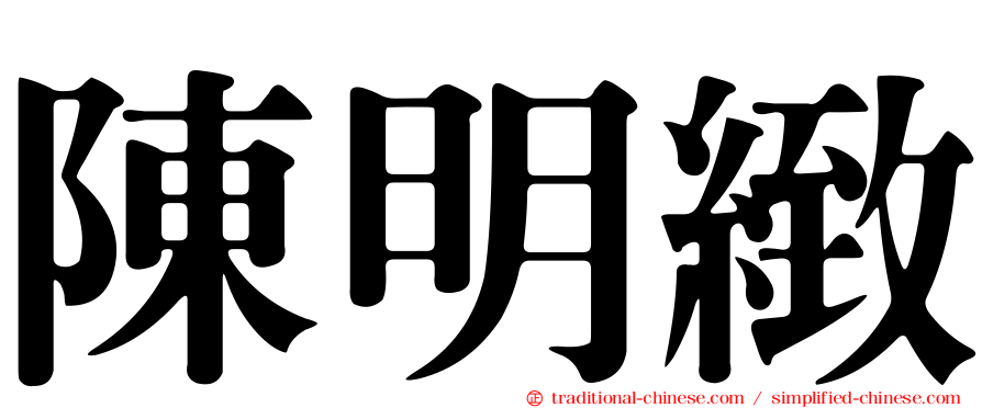 陳明緻