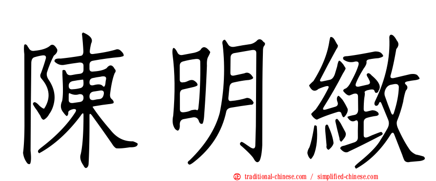 陳明緻