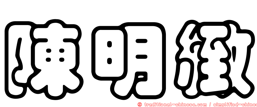 陳明緻