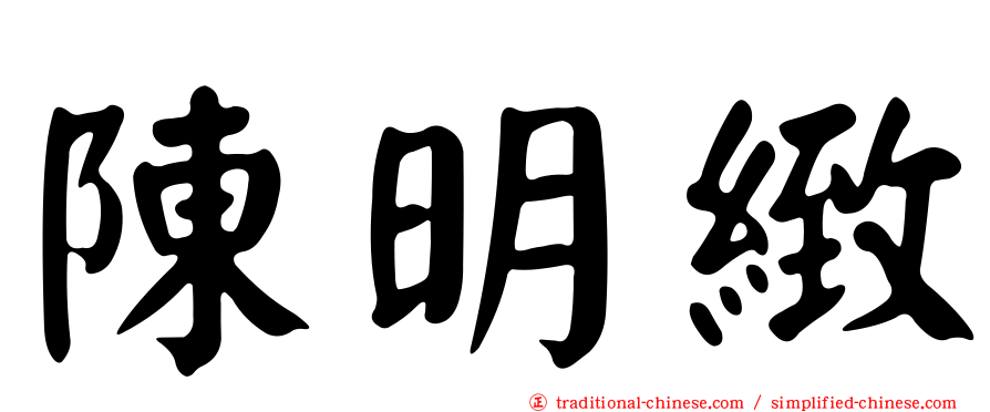 陳明緻