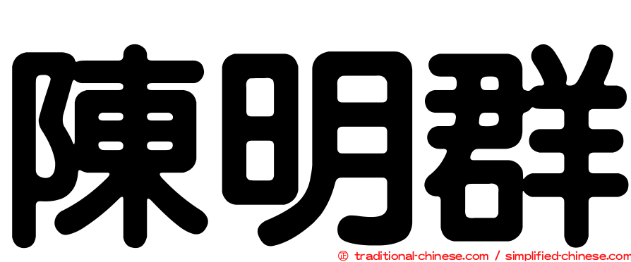 陳明群