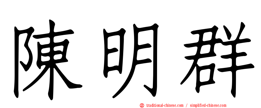 陳明群