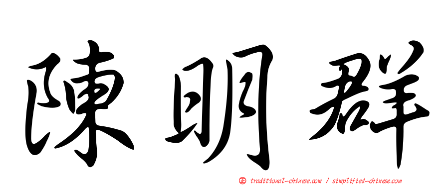 陳明群