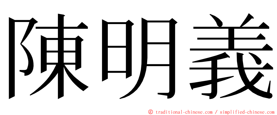 陳明義 ming font