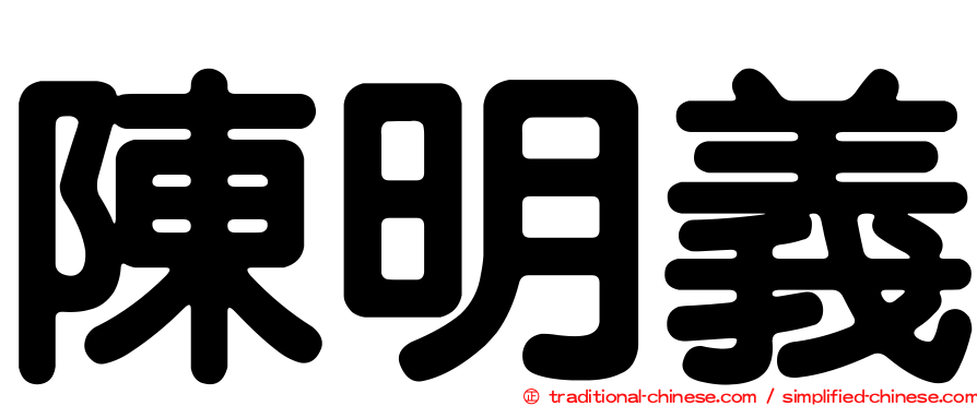 陳明義