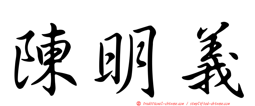 陳明義