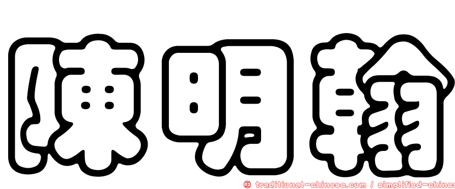 陳明翰