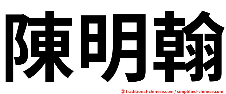 陳明翰