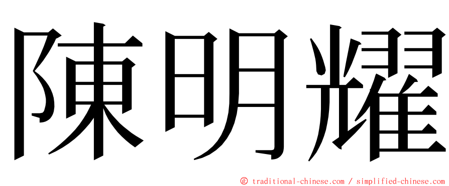 陳明耀 ming font