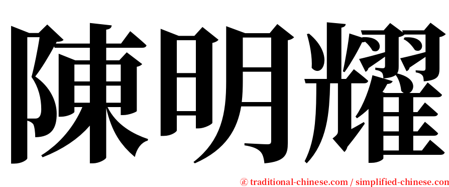 陳明耀 serif font