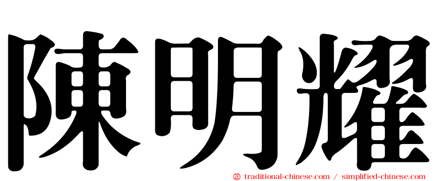 陳明耀