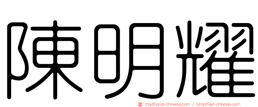 陳明耀
