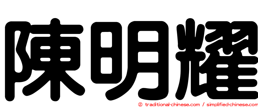陳明耀