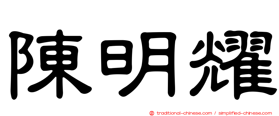 陳明耀