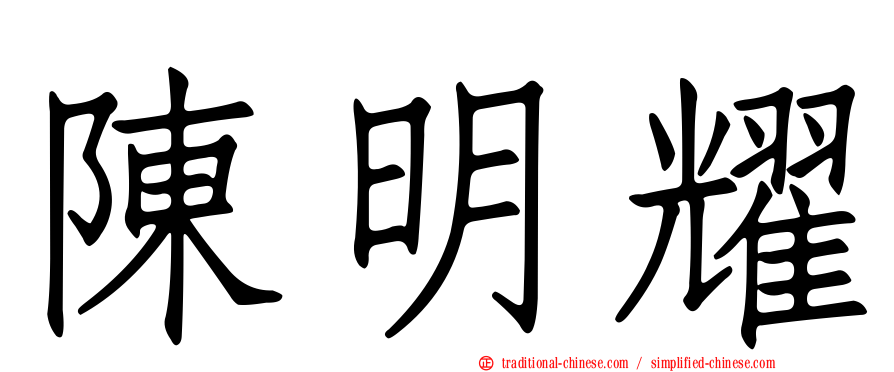 陳明耀