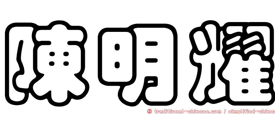 陳明耀