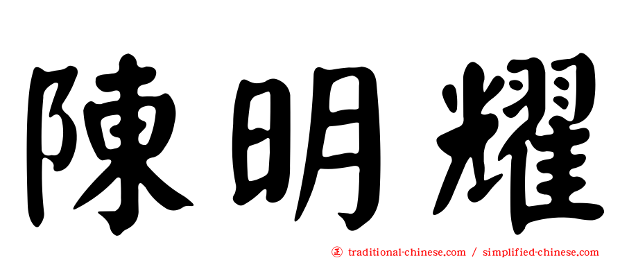 陳明耀