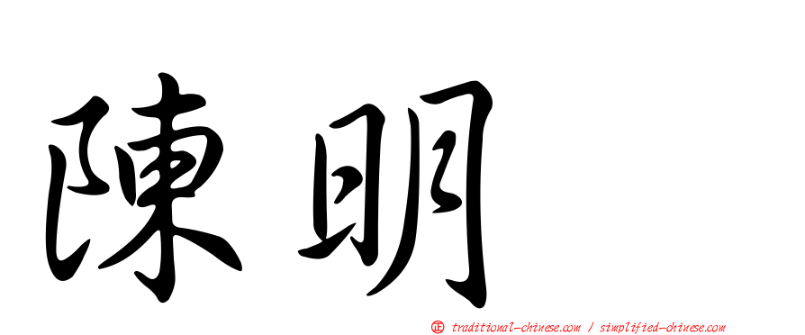 陳明耀