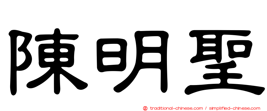 陳明聖